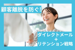 顧客離脱を防ぐ！DM発送＋リテンション戦略を徹底解説