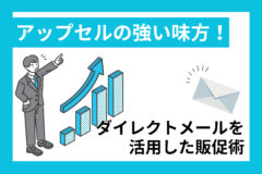 アップセルの強い味方！DMを活用した販促術