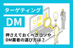 DMのターゲティングで押さえておくべきコツや業者の選び方