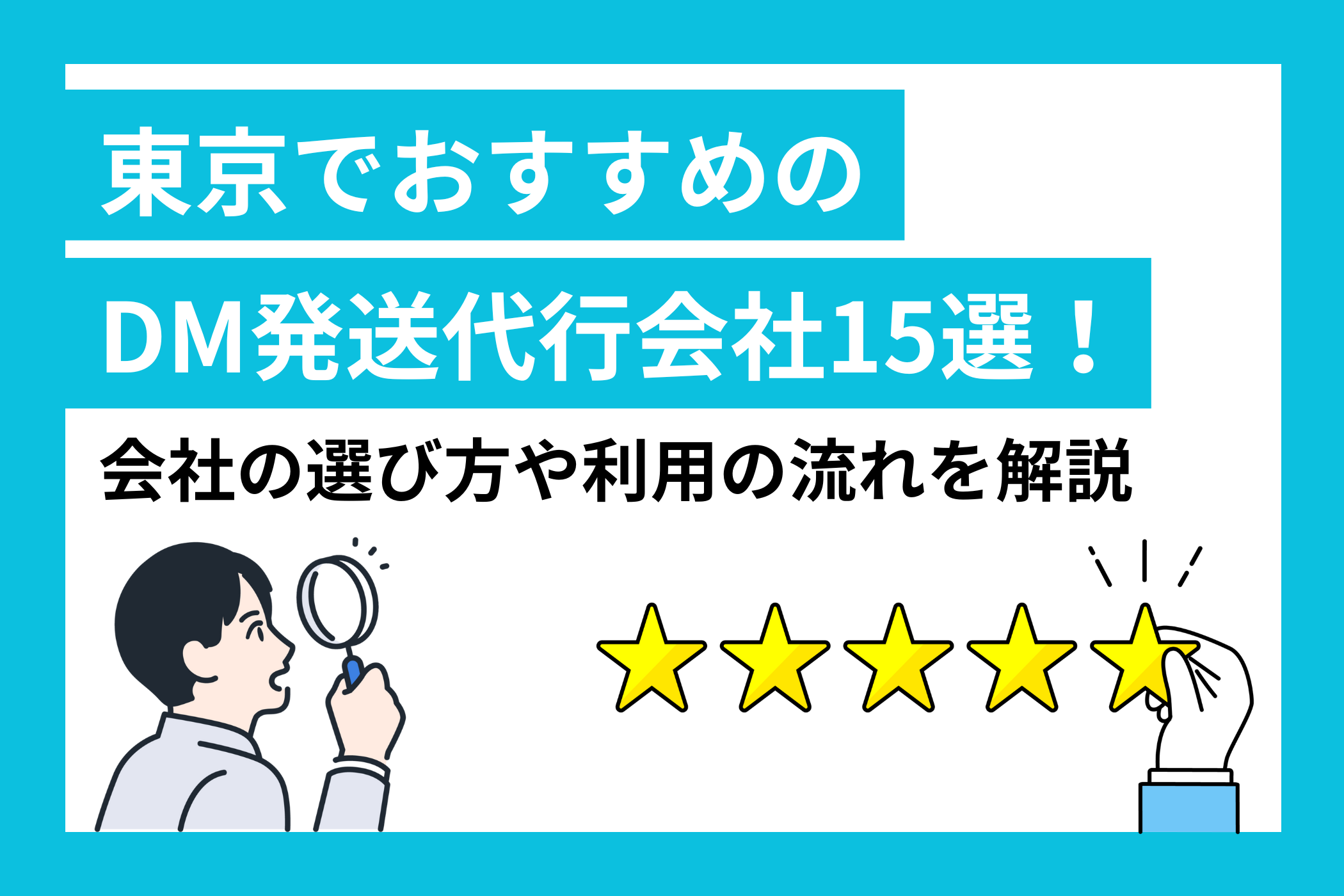 東京でおすすめのDM発送代行会社15選
