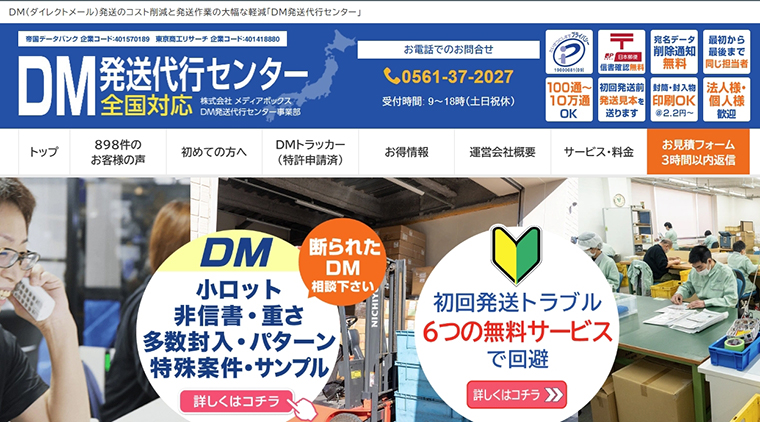 ②メディアボックス（DM発送代行センター）