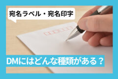 DMの宛名ラベル・宛名印字の種類は？印象がUPする書き方も紹介