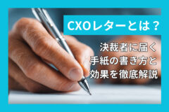 CXOレターとは？決裁者に届く手紙の書き方と効果を徹底解説