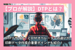【プロが解説】DTPとは？