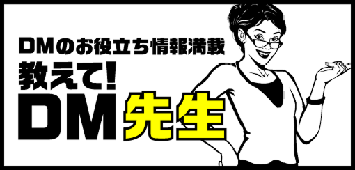 DM先生