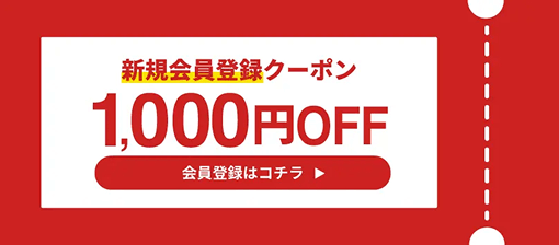 新規会員登録クーポン