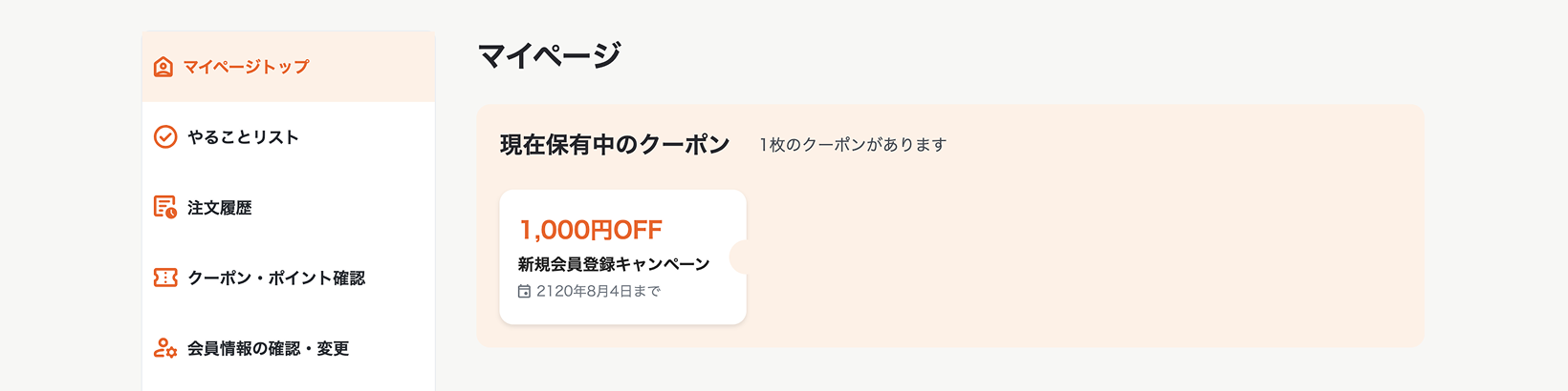 クーポン確認方法