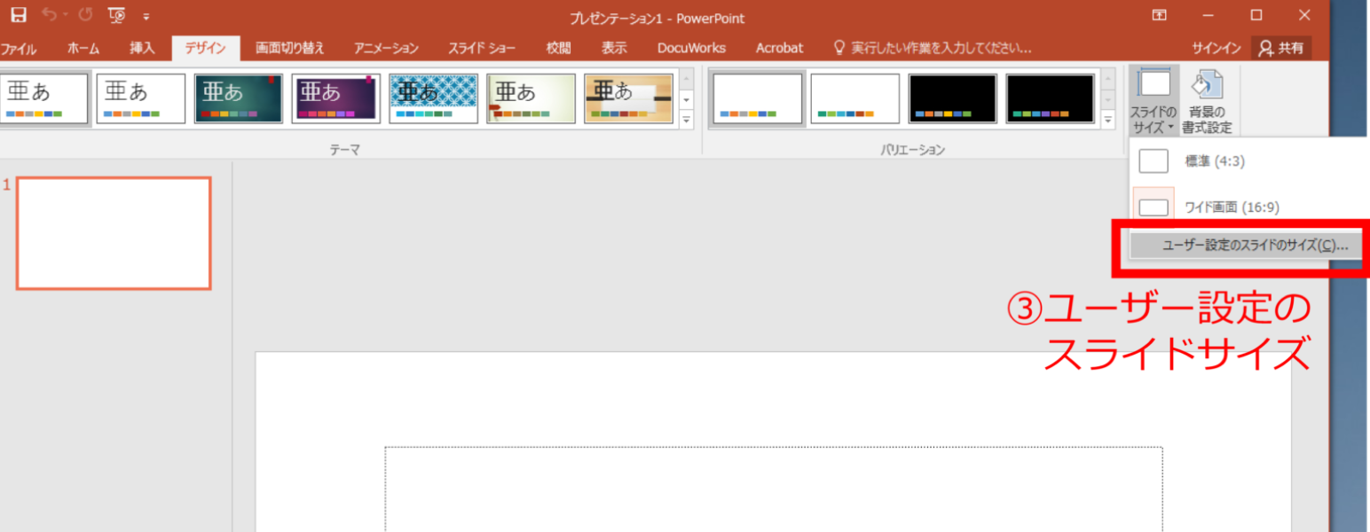 PowerPoint サイズ設定 STEP3