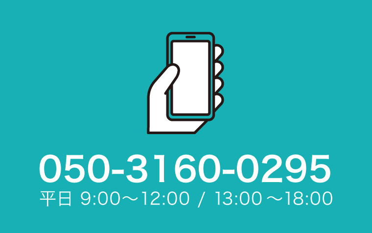 050-3160-0295 平日 9:00〜12:00 / 13:00〜18:00