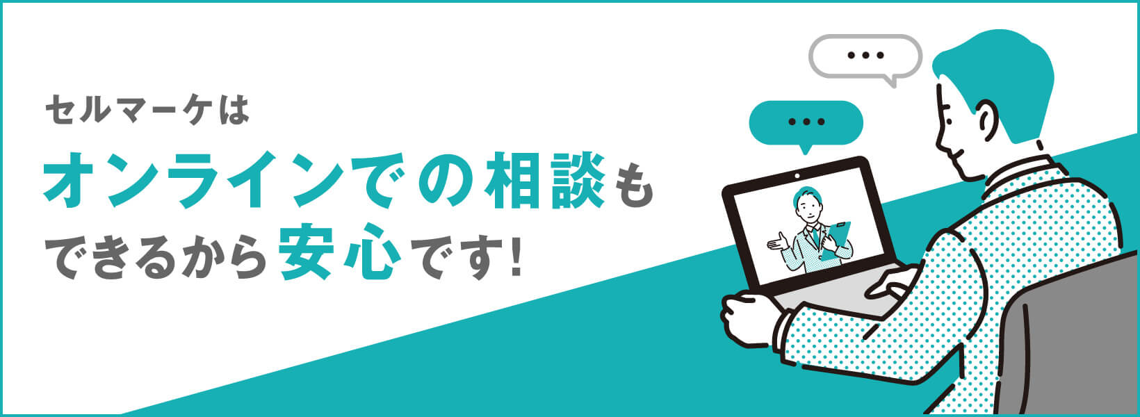 セルマーケはオンラインでの相談もできるから安心です