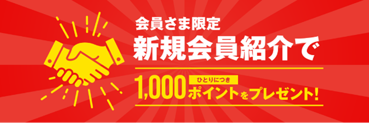 新規会員紹介ポイント