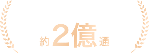 年間取扱い 約2億通