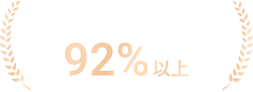 リピート率 92%以上