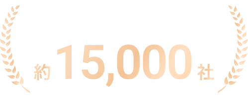 取引会社数累計 15,000社