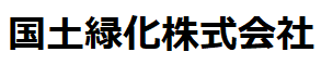国土緑化株式会社