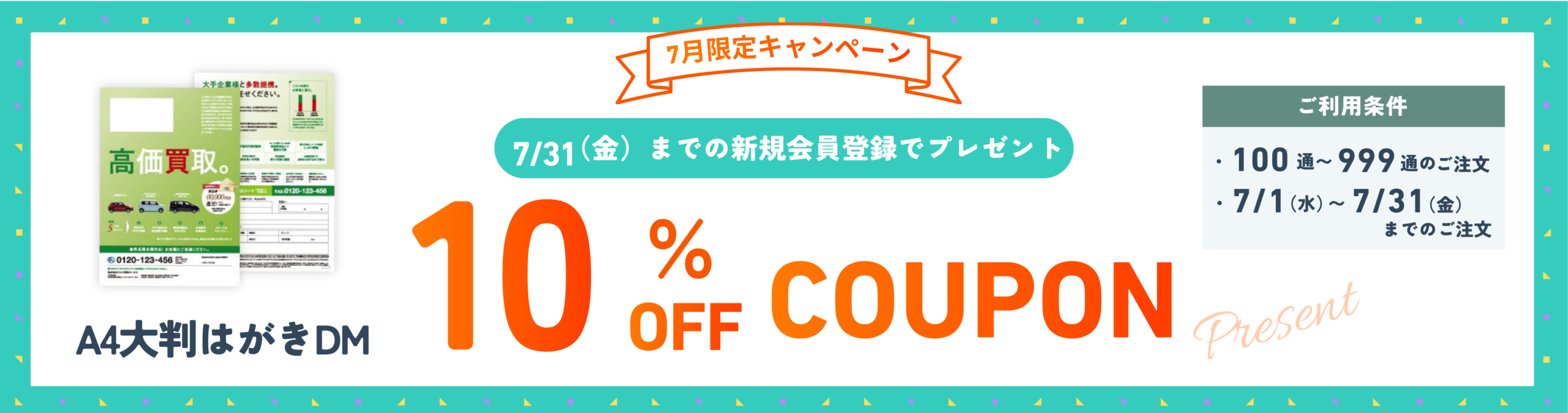 7月限定 新規会員登録でA4大判はがきDM10％OFFクーポンプレゼント！
